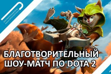 Санкт-Петербург: Звёзды киберспорта проведут шоу-матч по DOTA 2 в поддержку детей с онкологическими заболеваниями