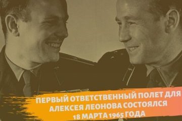 Россия: 18 марта 1965 года человек впервые «шагнул в пустоту»