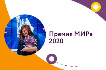 Премия МИРа 2020