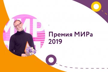 Премия МИРа 2019