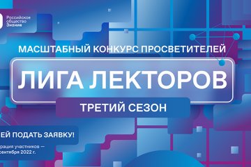 Россия: Открыта регистрация на конкурс «Лига Лекторов» 