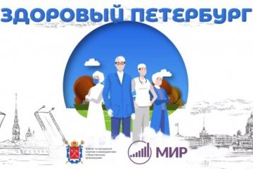 Санкт-Петербург: Здоровый Петербург