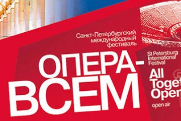Санкт-Петербург: Опера - всем. И повсюду! 